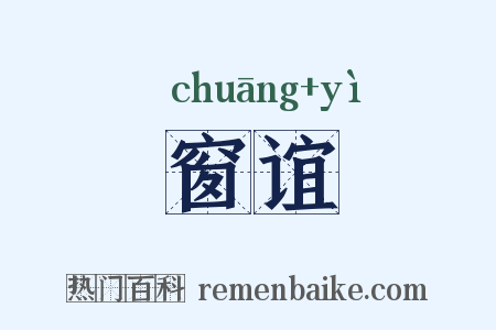 窗谊是什么意思的图片